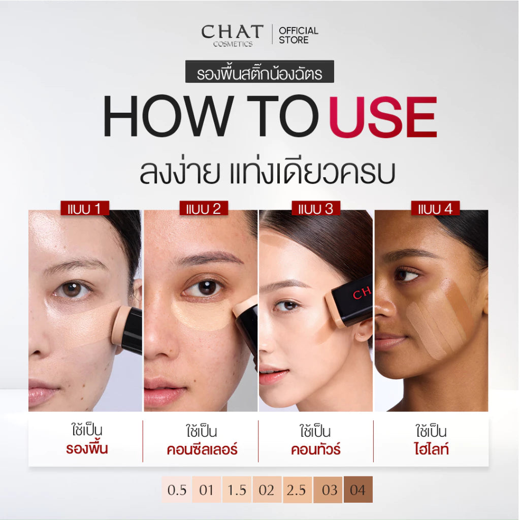 CHAT Silky C&E Foundation Stick รองพื้นสติ๊กน้องฉัตร ปาดเดียวสวยเป๊ะ (มี4เฉด)