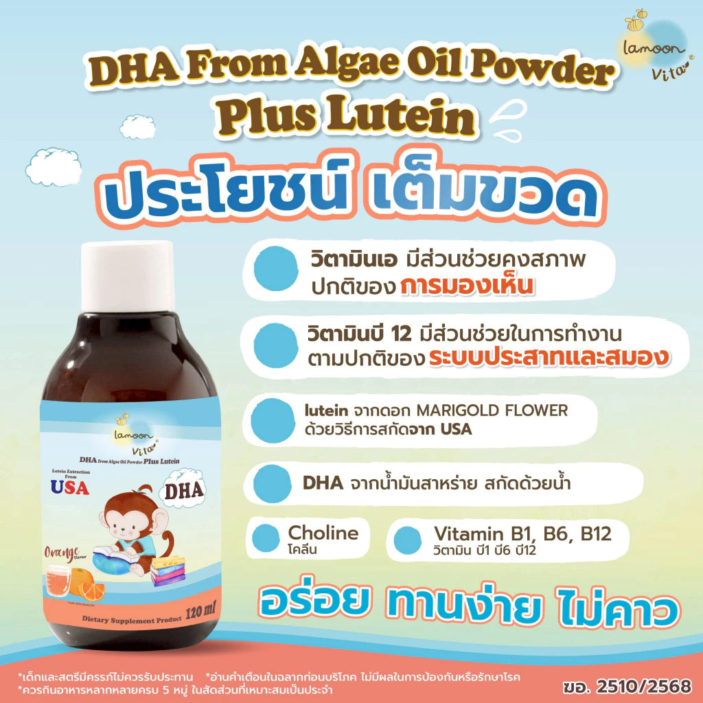 ⛔️ (Pre-order) Lamoon Vita DHA จากน้ำมันสาหร่ายชนิดผง พลัส ลูทีน รสส้ม 120ml