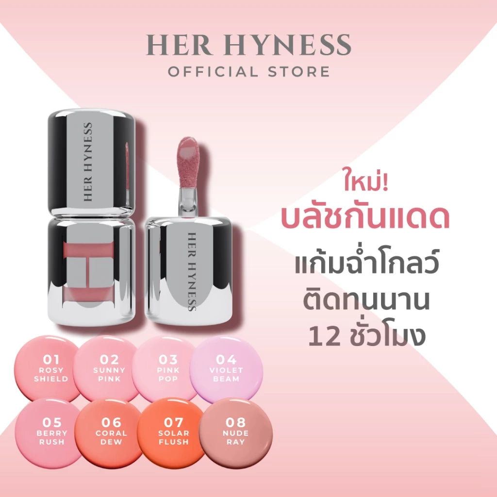 ⛔️ (Pre-order) Her Hyness Spotless Blush Screen SPF50+ PA+++ บลัชกันแดด แก้มฉ่ำโกลว์