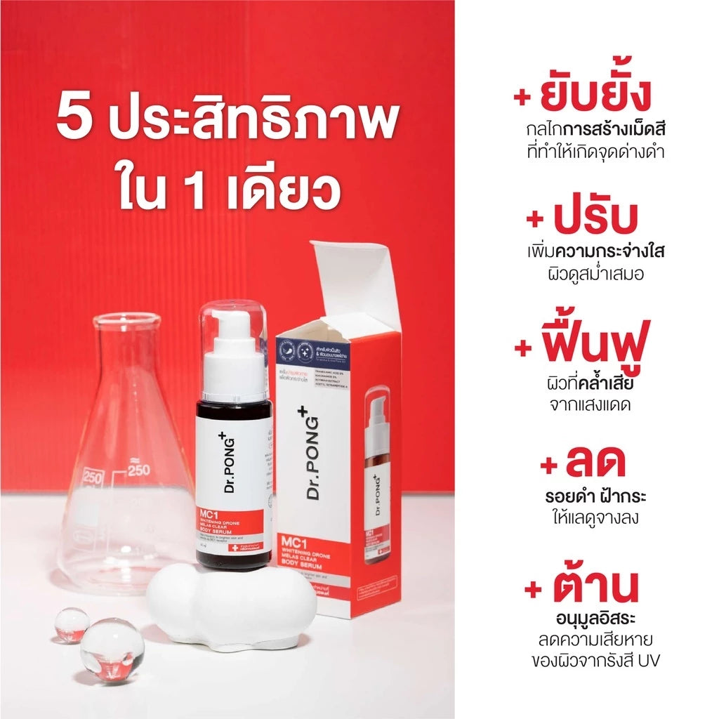 (Pre-order)Dr.PONG MC1 WHITENING BODY SERUM เซรั่มผิวกายลดฝ้า กระ จุดด่างดำ 60 ml