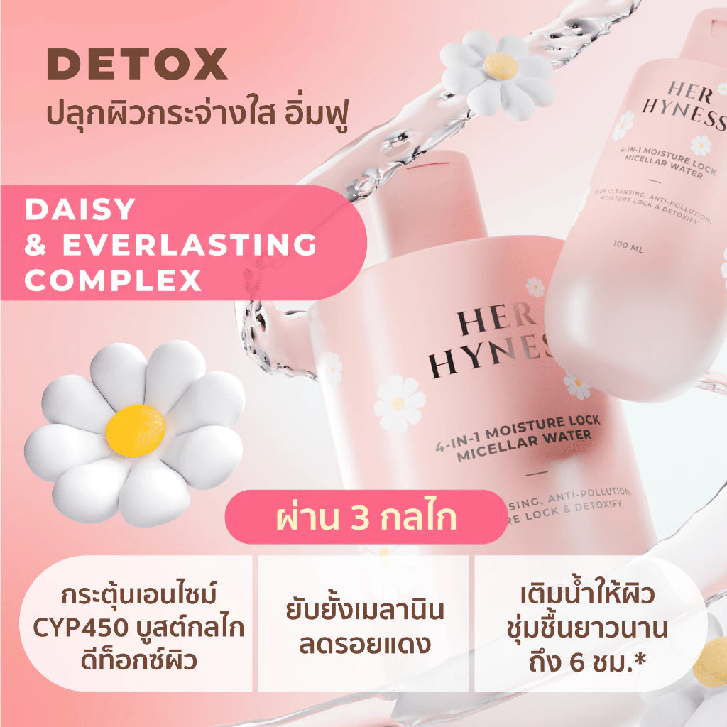 ⛔️ (Pre-order) Her Hyness Micellar Water 500 ml สูตรอ่อนโยน