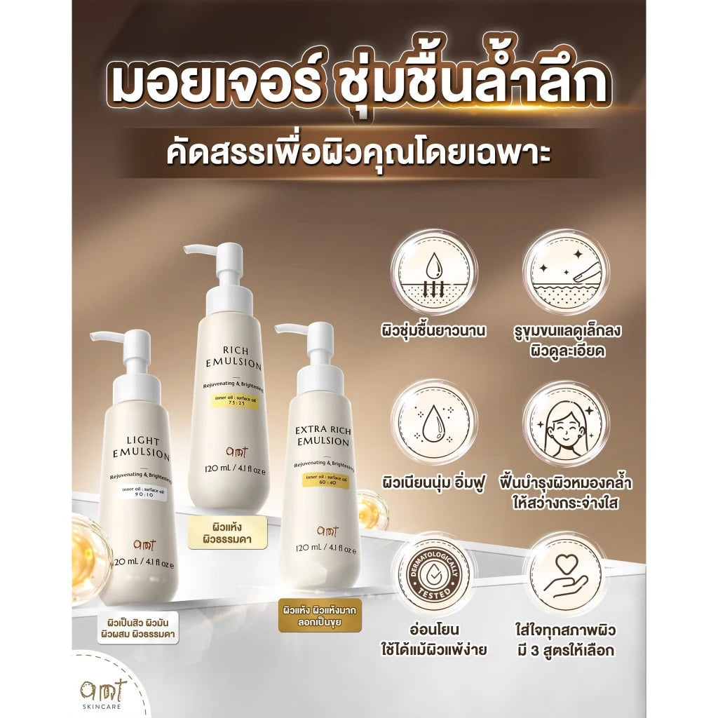 AMT Emulsion มอยเจอร์ไรเซอร์เข้มข้น สำหรับผิวแห้งมาก ฟื้นฟูผิวชุ่มชื้นล้ำลึก 120ml. (มีให้เลือก 3 สูตร)