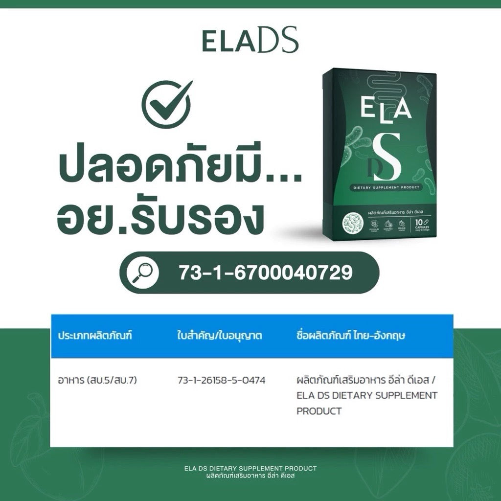 ELA DS & ELA BS ผลิตภัณฑ์เสริมอาหาร คุมการดูดซึมไขมัน ขับถ่ายเป็นธรรมชาติ 10 แคปซูล (แพคคู่/ซื้อแยก)