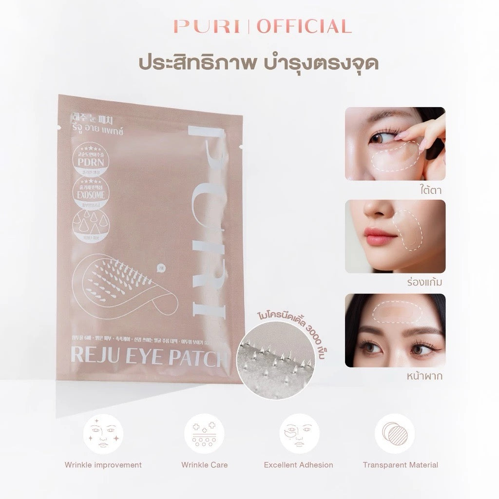 PURI Reju Eye Patches มาส์กไมโครนีดเดิล ลดตายับ คืนความไบร์ทให้ใต้ตา (1แผ่น)