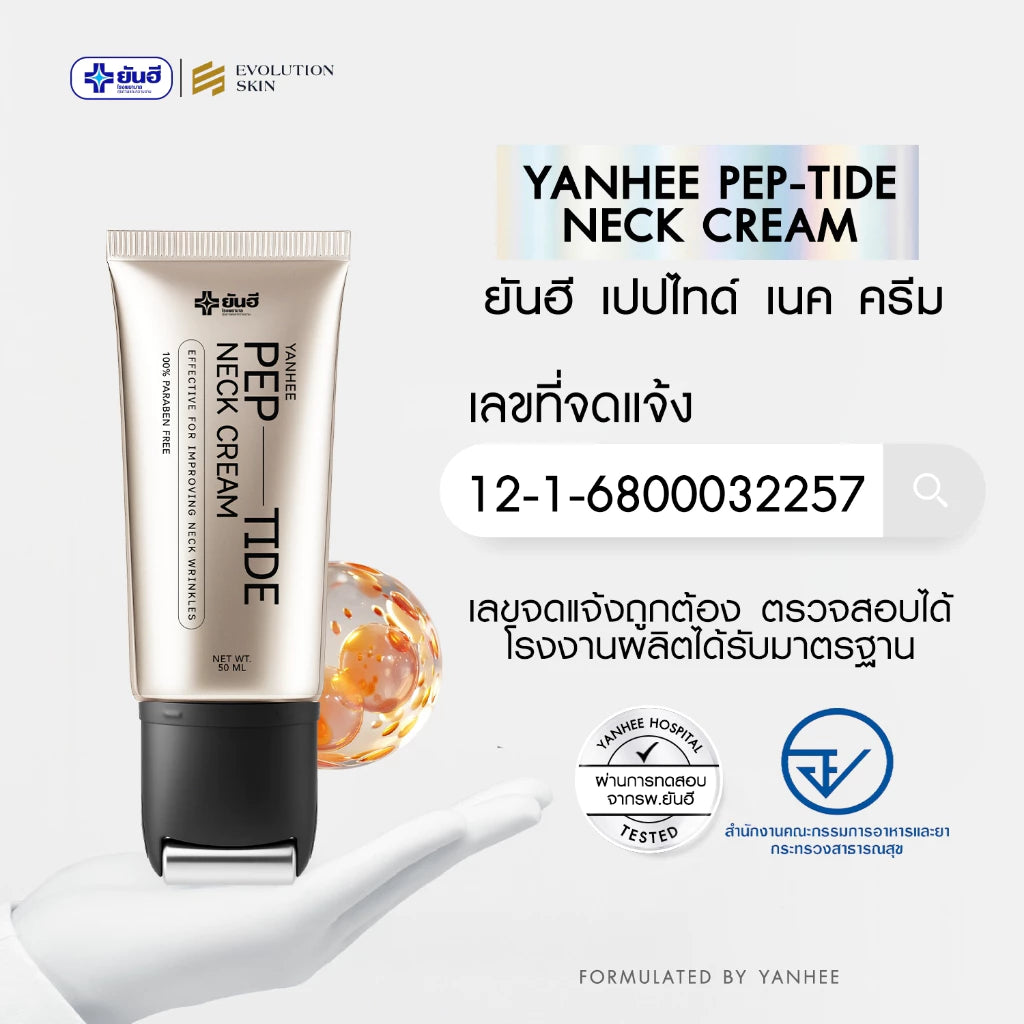 YANHEE Peptide Neck Cream ครีมทาคอลดริ้วรอย คอเหี่ยวย่น 50ml.