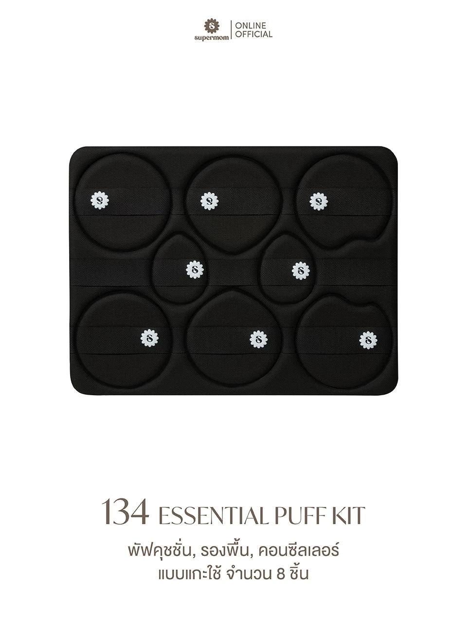 ⛔️ (Pre-order) SUPERMOM 134 Essential Puff Kit เซ็ตพัฟแต่งหน้า 8 ชิ้น