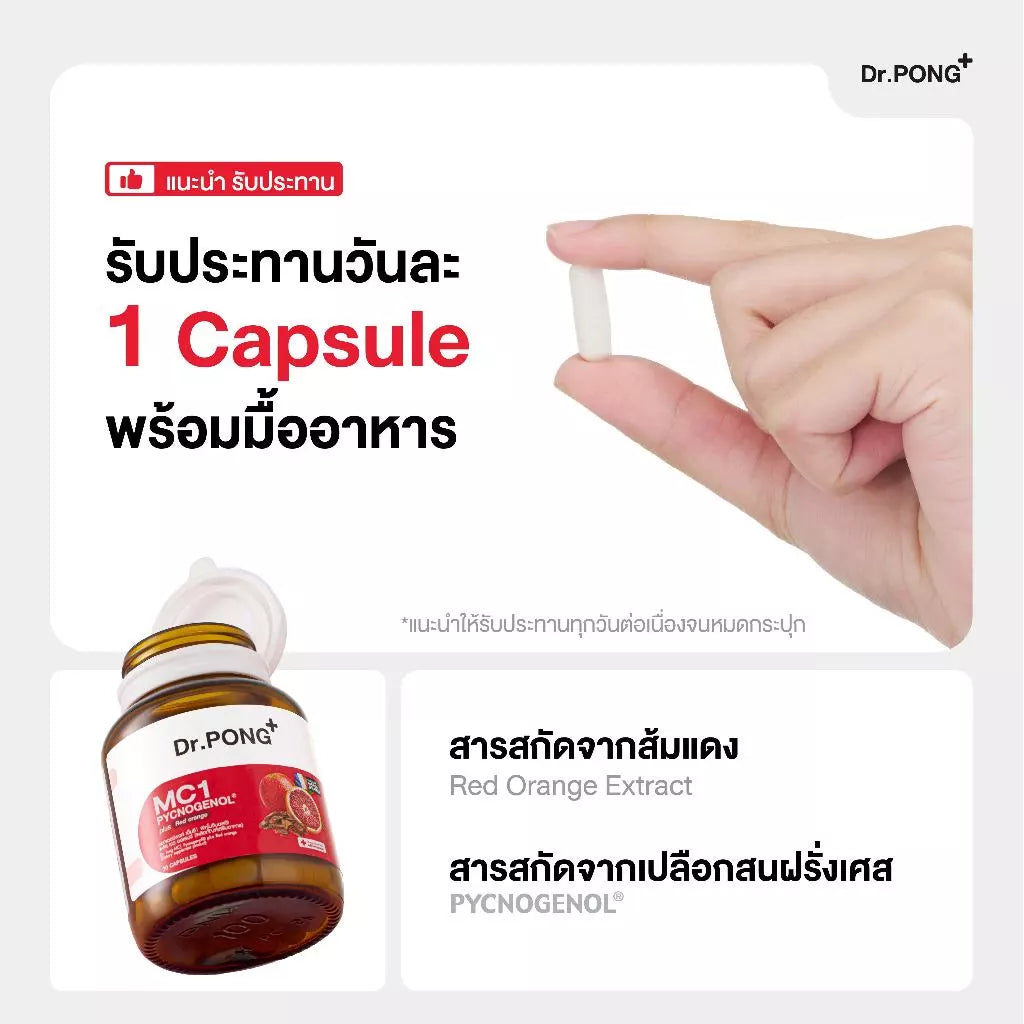 (Pre-order) Dr.PONG MC1 Pycnogenol® ดูแลฝ้า ปกป้องผิวจากรังสี UV 30 แคปซูล