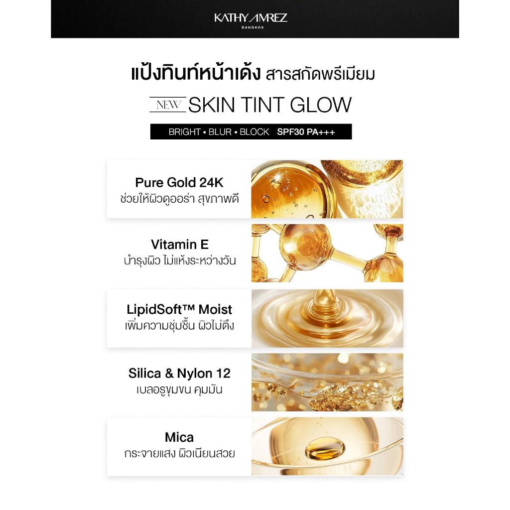 ⛔️ (Pre-order) KATHY AMREZ Skin Tint Glow แป้งสกินทิ้นสูตรโกล์ด สูตรใหม่ 5g.