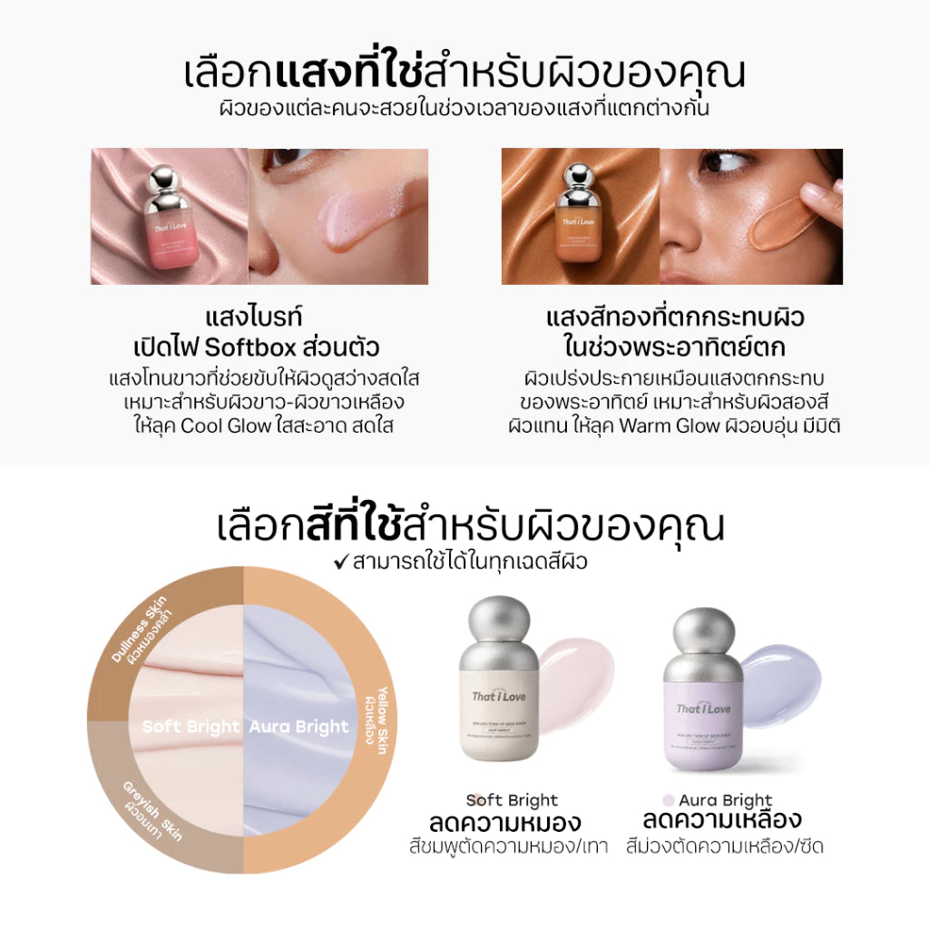 That i Love Glowy Filter Serum / Skin Like Tone-Up Base Serum อัพผิวโกลว์ ปรับผิวไบรท์ (มี 4 สูตรให้เลือก)