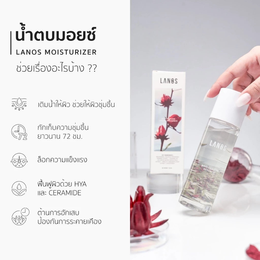 Lanos Moisturizer + Brightness Essence ผิวฉ่ำเงา กระจ่างใสแข็งแรง 120ml.