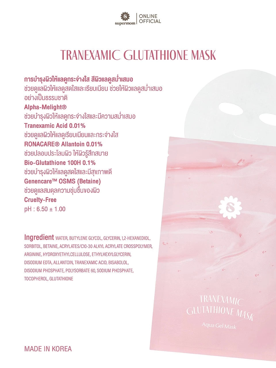⛔️ (Pre-order) SUPERMOM AQUA GEL MASK  มาส์กชีทเนื้อเจล แผ่นบางใส 30ml x 5 แผ่น