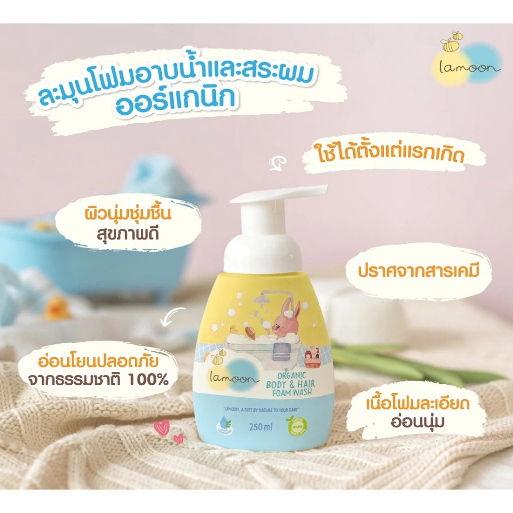 ⛔️ (Pre-order) Lamoon Organic Turmeric Body & Hair Foam Wash โฟมอาบน้ำ & สระผม ออร์แกนิค อ่อนโยน  250ml