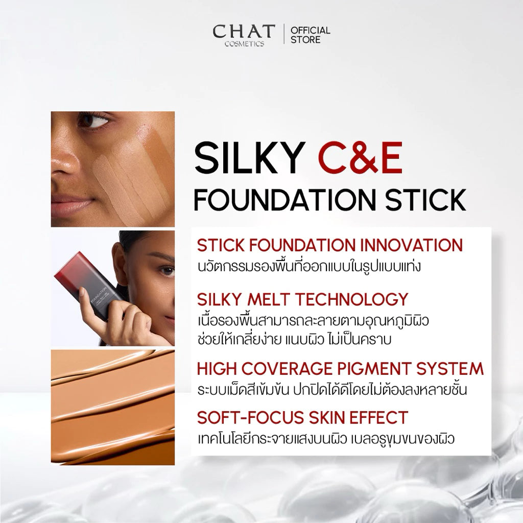CHAT Silky C&E Foundation Stick รองพื้นสติ๊กน้องฉัตร ปาดเดียวสวยเป๊ะ (มี4เฉด)