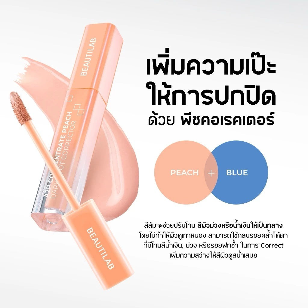 BEAUTILAB Concealer & Corrector ปกปิดใต้ตาคล้ำ (มีให้เลือก2เฉด)
