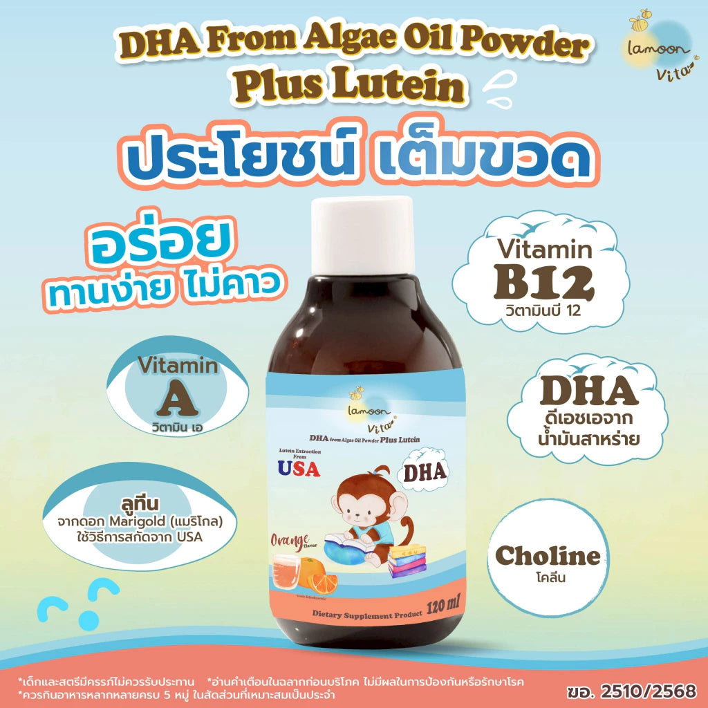 ⛔️ (Pre-order) Lamoon Vita DHA จากน้ำมันสาหร่ายชนิดผง พลัส ลูทีน รสส้ม 120ml