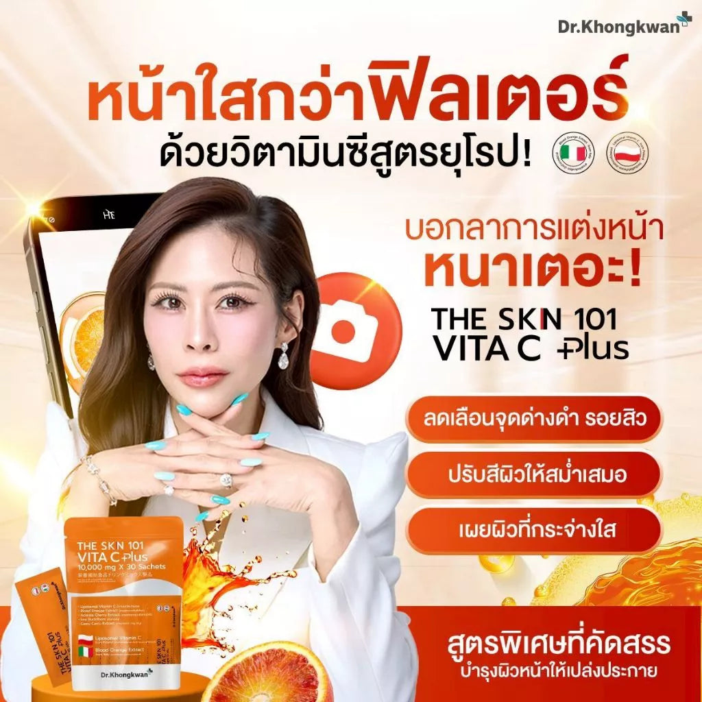 หมอของขวัญ The Skin 101 Vita C Plus ลดความหมองคล้ำ เพิ่มออร่า 30 ซอง ⛔️ 13/3