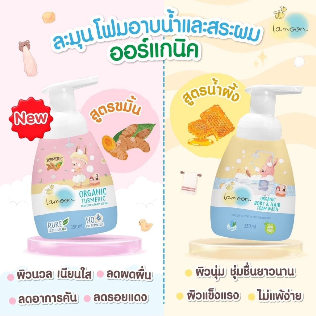 ⛔️ (Pre-order) Lamoon Organic Turmeric Body & Hair Foam Wash โฟมอาบน้ำ & สระผม ออร์แกนิค อ่อนโยน  250ml