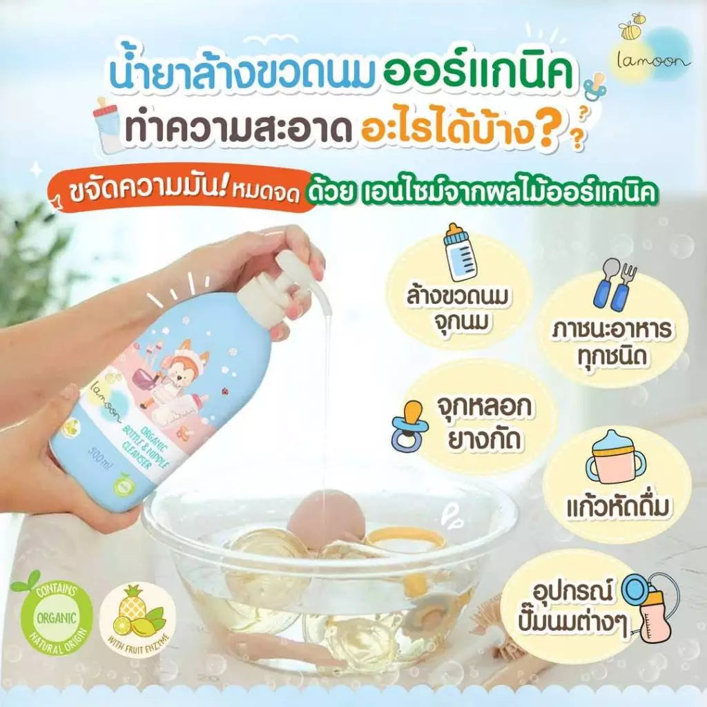 ⛔️ (Pre-order) Lamoon น้ำยาล้างขวดนม สูตรออร์แกนิค อ่อนโยน ปลอดภัยสำหรับลูกน้อย 500ml