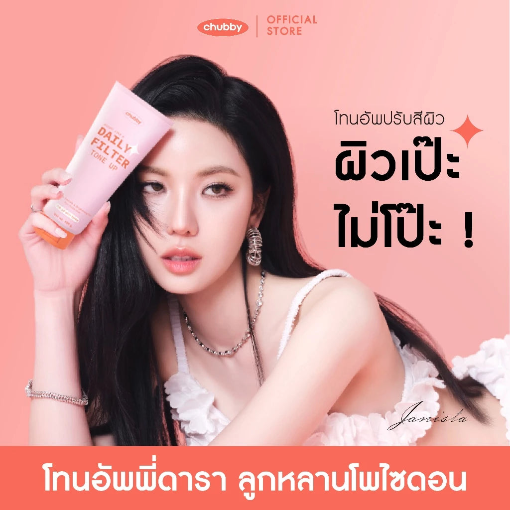 CHUBBY Daily Filter Tone Up โทนอัพพี่ดารา ผลิตภัณฑ์บำรุงผิวกาย พร้อมโทนอัพผิว 100g