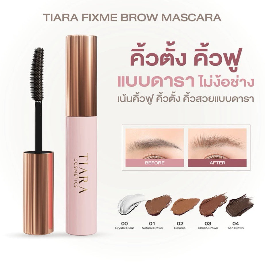 TIARA Cosmetics FixMe Brow Mascara มาสคาร่าคิ้วแบบแท่ง ลิฟติ้งขนคิ้ว คิ้วฟู 5g. (มี 5 เฉด)