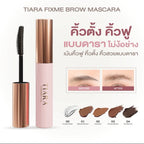 TIARA Cosmetics FixMe Brow Mascara มาสคาร่าคิ้วแบบแท่ง ลิฟติ้งขนคิ้ว คิ้วฟู 5g. (มี 5 เฉด)