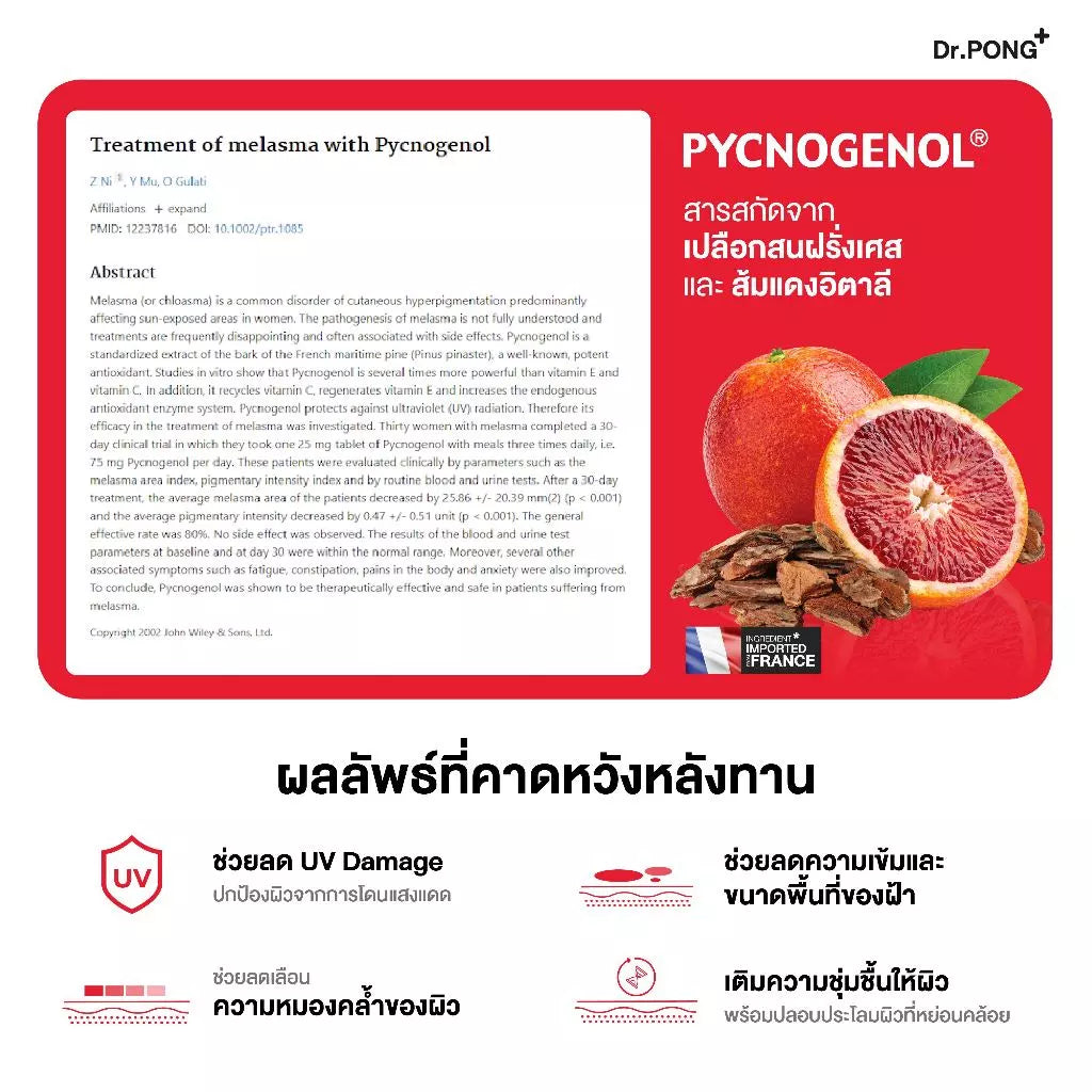 (Pre-order) Dr.PONG MC1 Pycnogenol® ดูแลฝ้า ปกป้องผิวจากรังสี UV 30 แคปซูล