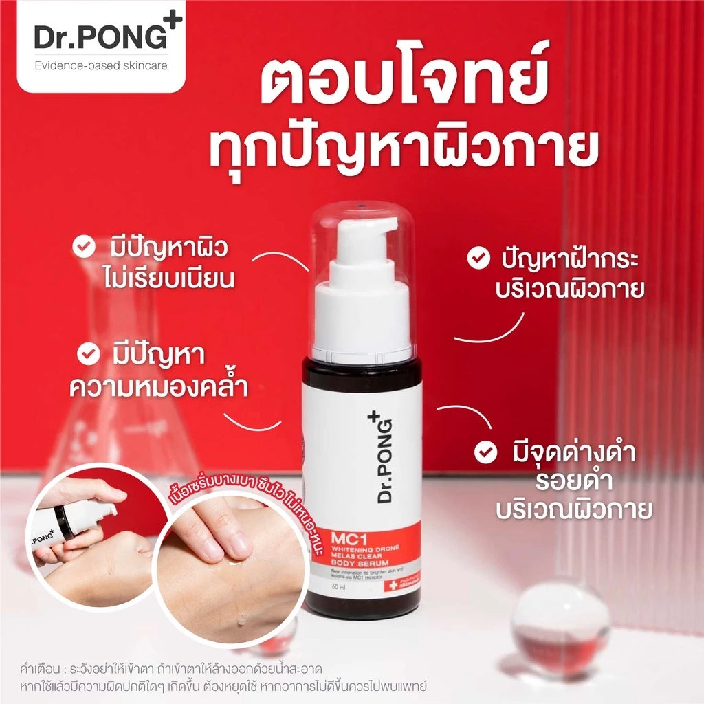 (Pre-order)Dr.PONG MC1 WHITENING BODY SERUM เซรั่มผิวกายลดฝ้า กระ จุดด่างดำ 60 ml