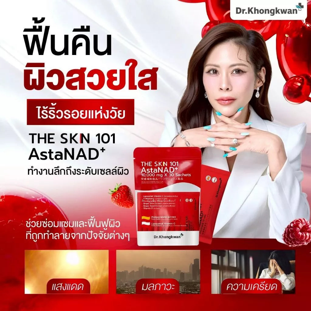 หมอของขวัญ The Skin 101 AstaNAD+ ล็อคผิวเด็ก ฟื้นผิวโทรม 30 ซอง ⛔️ 13/3