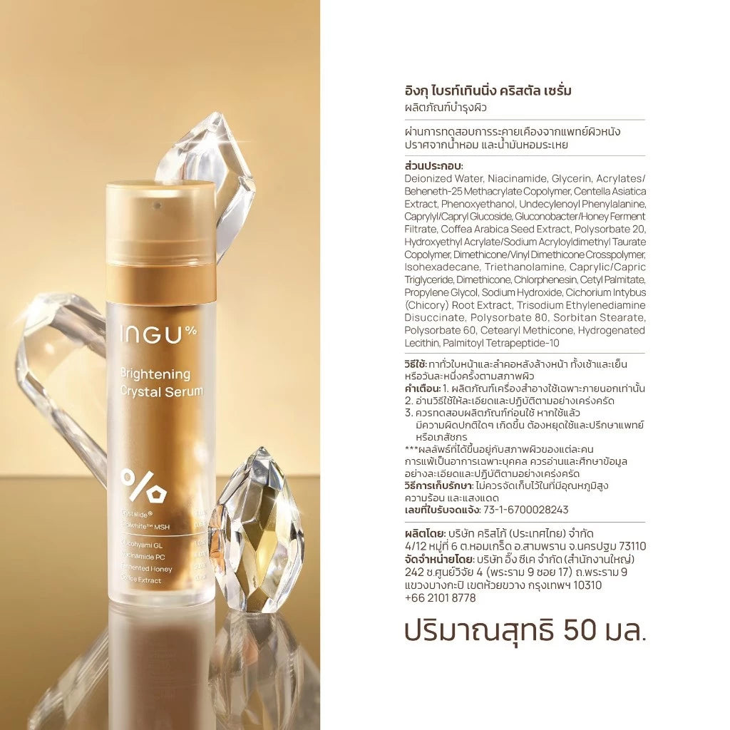 INGU Brightening Crystal Serum อิงกุ ไบร์ทเทนนิ่ง คริสตัล เซรั่ม ลดเลือนจุดด่างดำ 50ml.