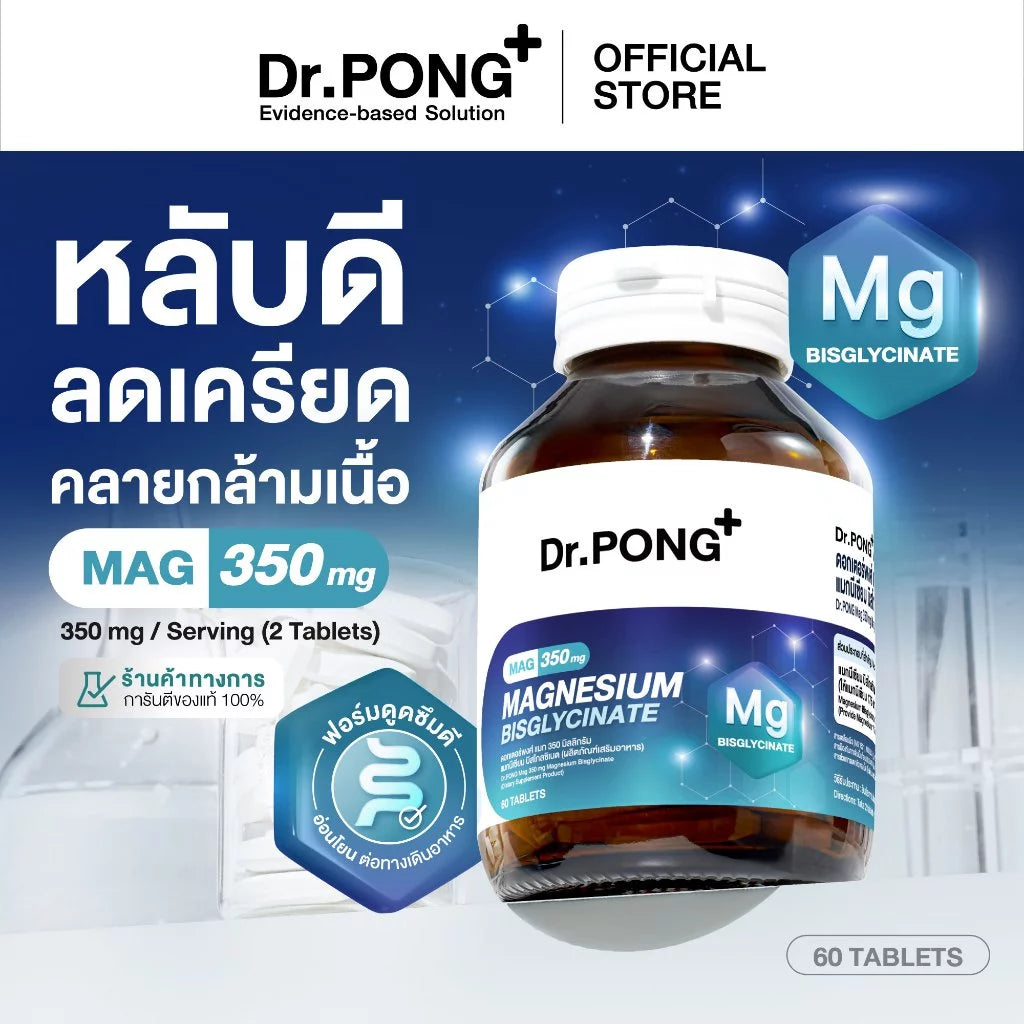 (Pre-order) Dr.PONG Mag 350 mg Magnesium Bisglycinate หลับสบาย ผ่อนคลาย คลายกล้ามเนื้อ 60แคปซูล