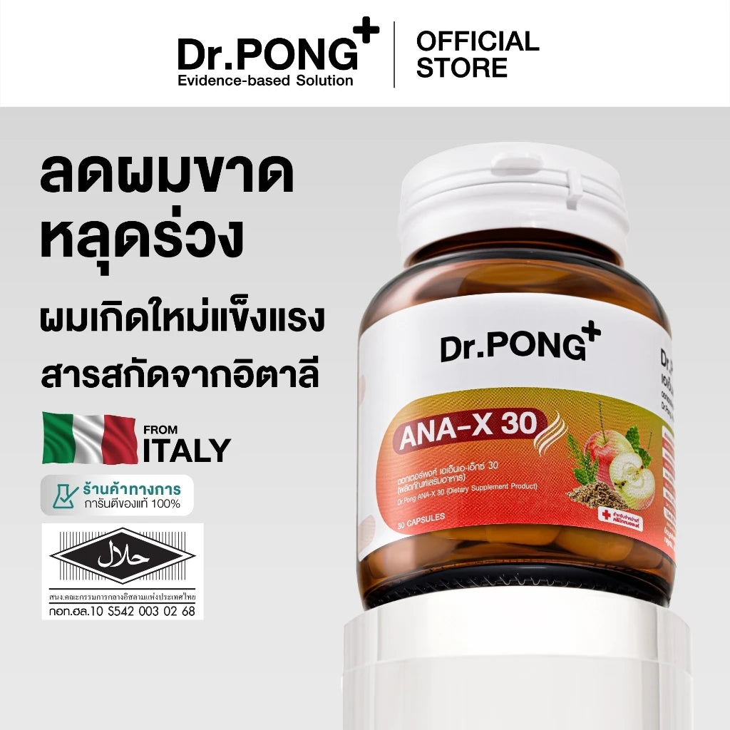 ⛔️ (Pre-order )Dr.PONG ANA-X 30 ลดผมร่วง เพิ่มจำนวนและความแข็งแรงของเส้นผม 30 แคปซูล