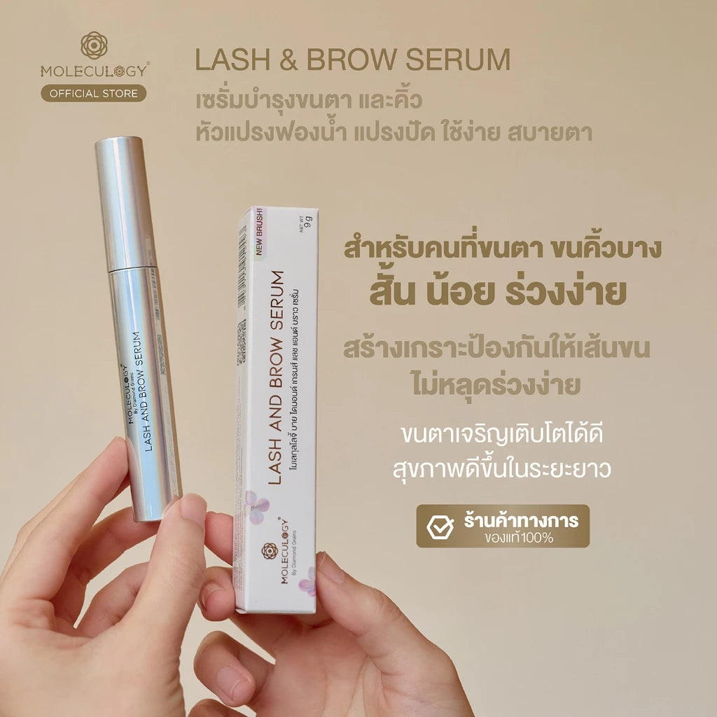 MOLECULOGY LASH AND BROW SERUM เซรั่มบำรุง ขนตาและขนคิ้ว 9g