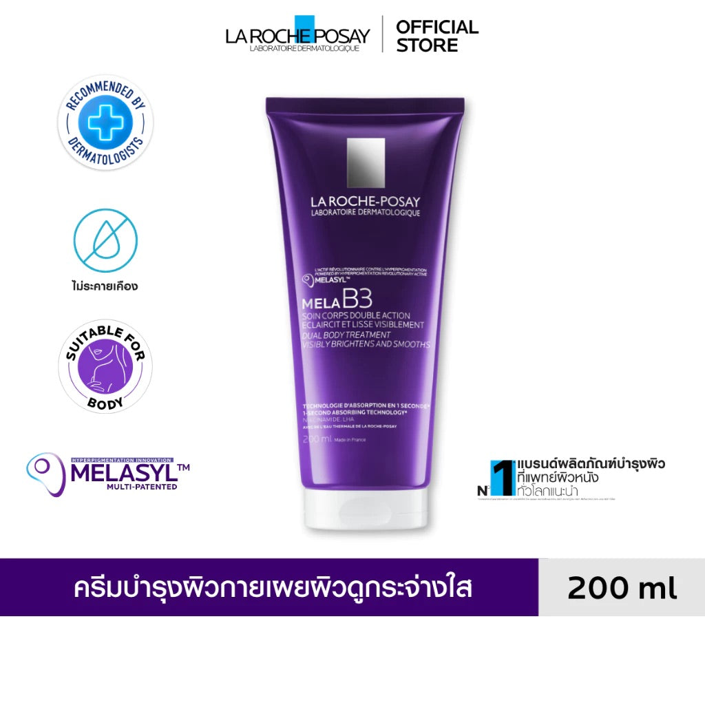 La Roche-Posay Mela B3 Dual Body Treatment ลา โรช-โพเซย์ เมลา บี3 ดูอัล บอดี้ ทรีทเมนต์ บำรุงผิวกาย ลดจุดด่างดำ กระจ่างใส 200 ml 💖 coming soon