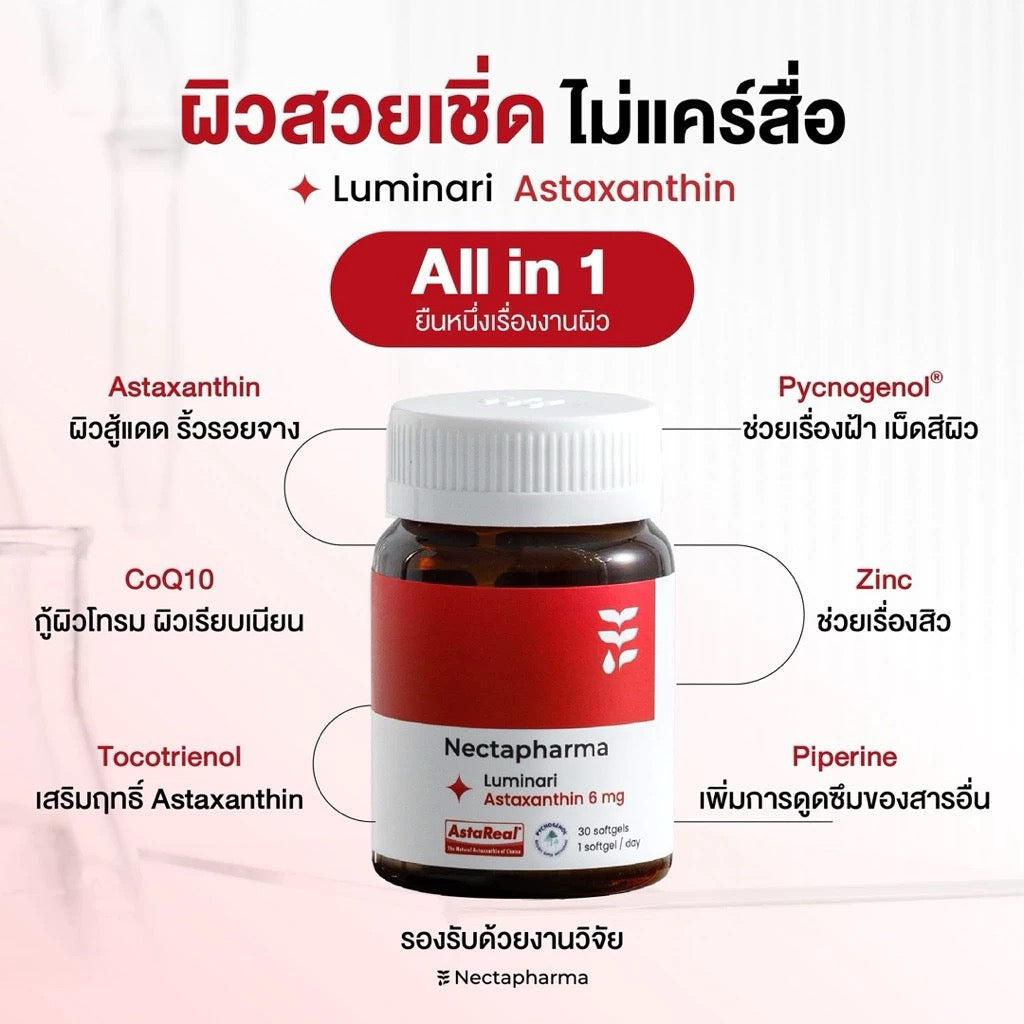 NECTAPHARMA Astaxanthin แอสตาแซนธิน – เสริมเกราะผิวจากภายใน ต่อต้านอนุมูลอิสระ 30 เม็ด