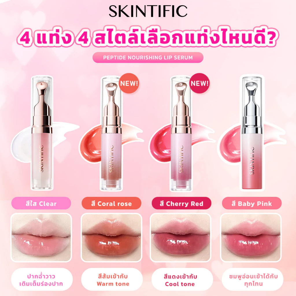 ⛔️ (Pre-order) SKINTIFIC Peptide Nourishing Lip Serum ลิปเซรั่มบำรุงริมฝีปาก 14 วันเห็นผล 6.5g.