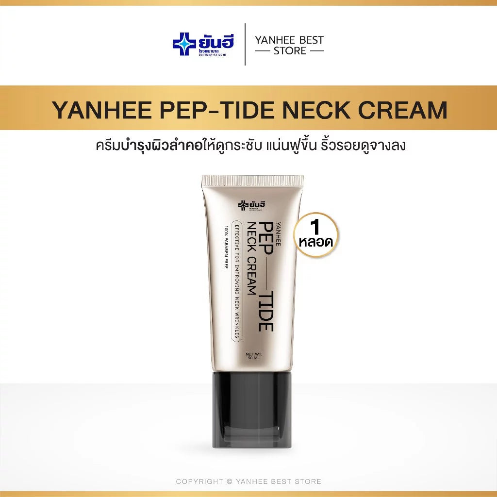 YANHEE Peptide Neck Cream ครีมทาคอลดริ้วรอย คอเหี่ยวย่น 50ml.
