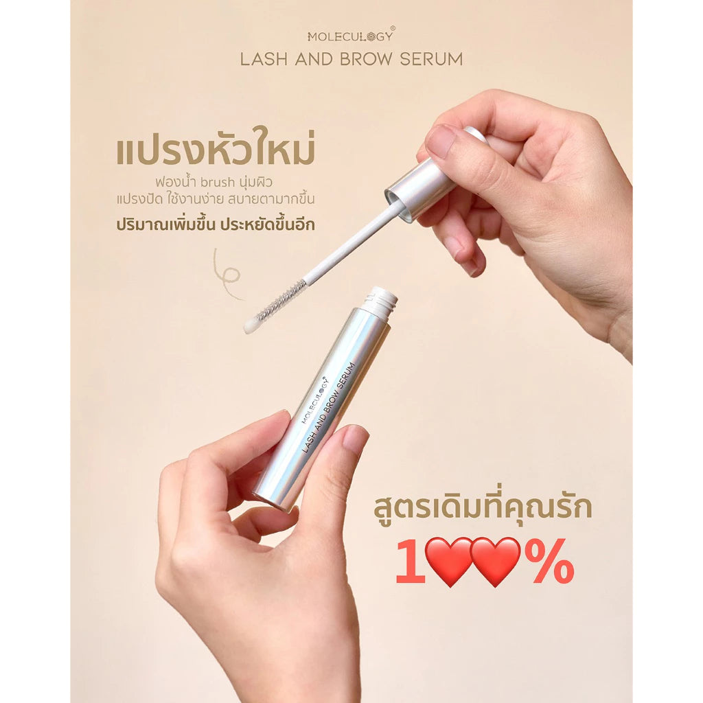 Moleculogy Lash and Brow Serum เซรั่มบำรุง ขนตาและขนคิ้ว 9g