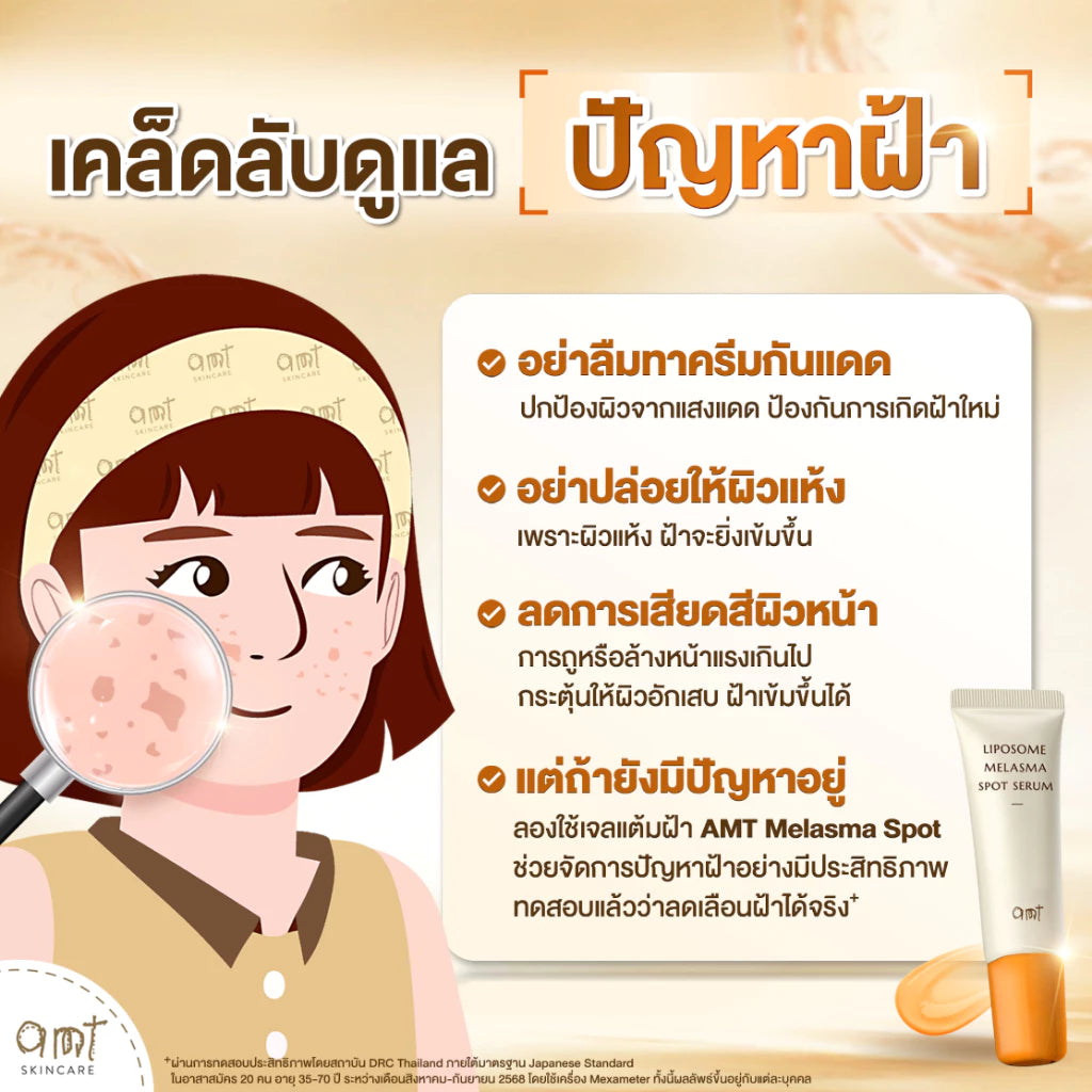 AMT Liposome Melasma Spot Serum เจลแต้มฝ้า ลดจุดด่างดำ ฟื้นฟูผิวกระจ่างใส 10ml.