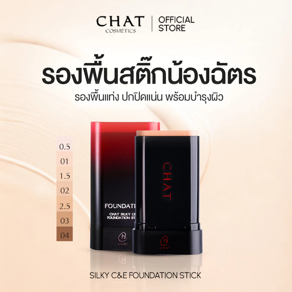 CHAT Silky C&E Foundation Stick รองพื้นสติ๊กน้องฉัตร ปาดเดียวสวยเป๊ะ (มี4เฉด)