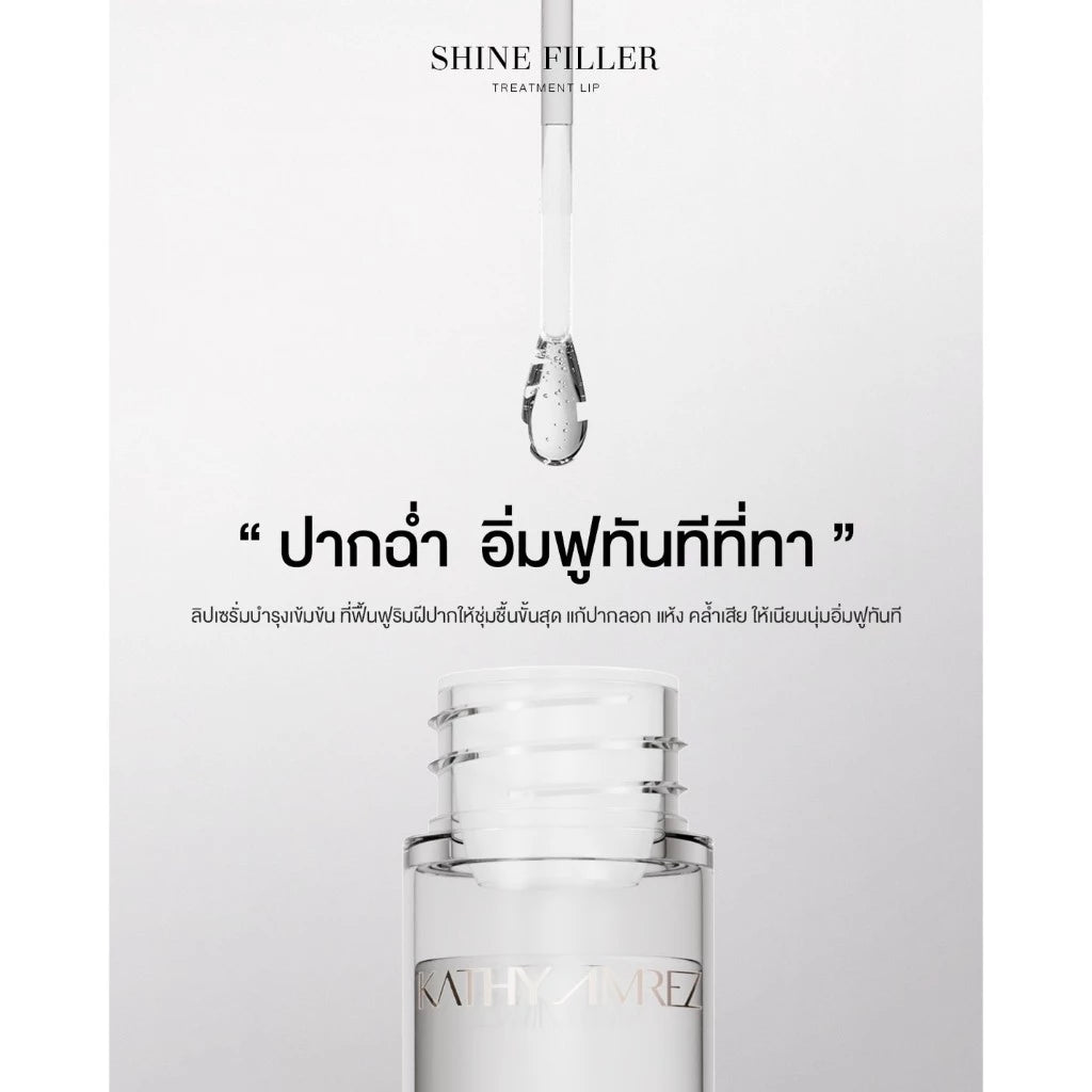 ⛔️ (Pre-order) KATHY AMREZ Shine Filler Treatment Lip ลิปเซรั่มบำรุง ปากฉ่ำอิ่มฟู 3g.