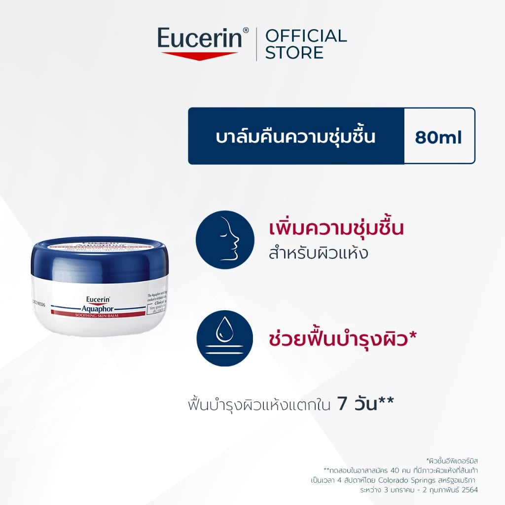 ⛔️ (Pre-order) Eucerin Aquaphor Soothing Balm บาล์มบำรุงผิวสูตรเข้มข้น 80ml