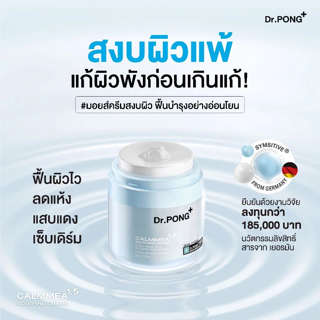 ⛔️ (Pre-order) Dr.PONG CalmMEA 1.5 Soothing Cream มอยส์เจอร์ไรเซอร์ปลอบประโลมผิว ลดแดงคัน 50g