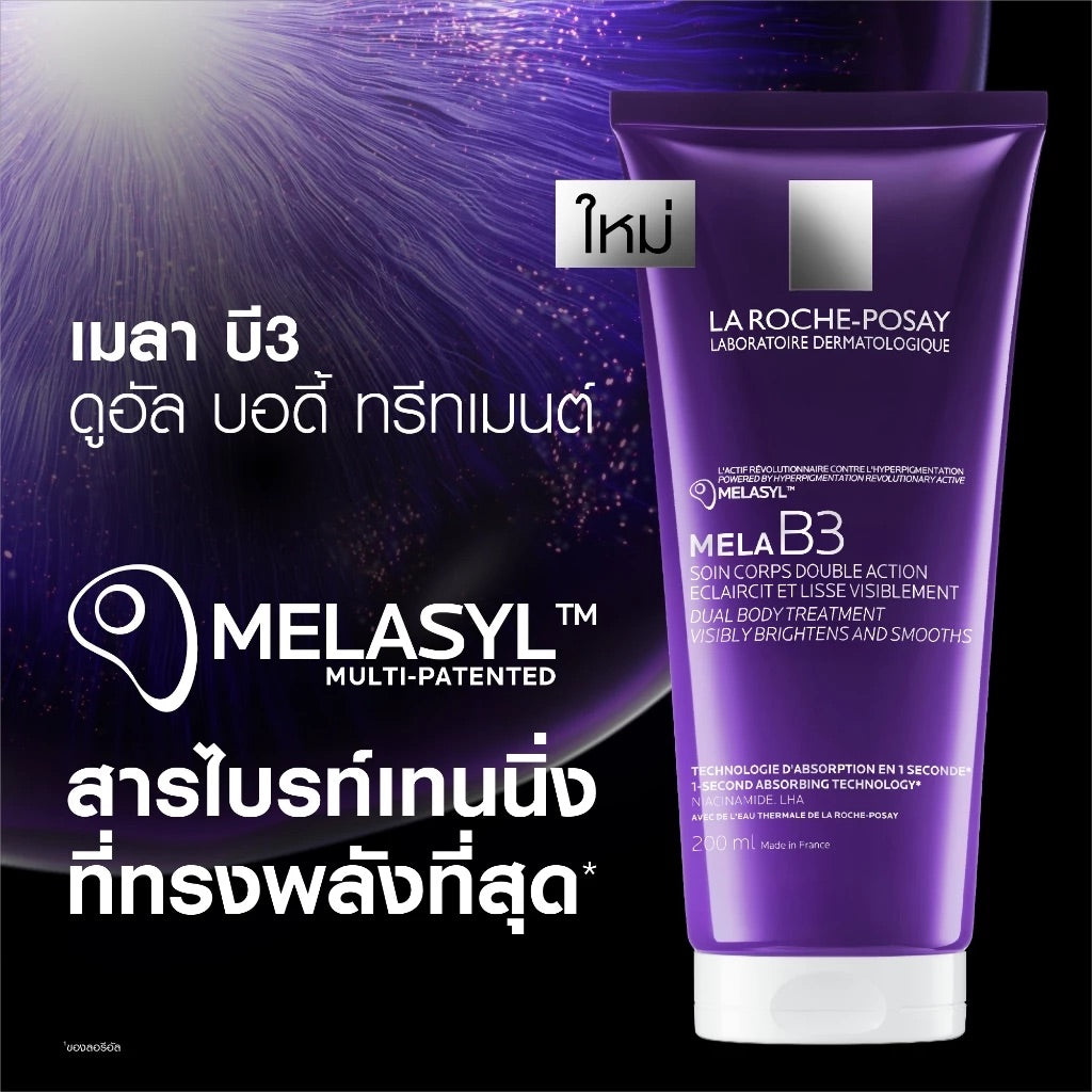 La Roche-Posay Mela B3 Dual Body Treatment ลา โรช-โพเซย์ เมลา บี3 ดูอัล บอดี้ ทรีทเมนต์ บำรุงผิวกาย ลดจุดด่างดำ กระจ่างใส 200 ml 💖 coming soon